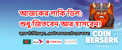 সেরা গেমসের সাথে জিতুন বড় পুরস্কার banner