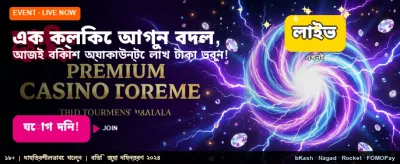 দ্রুত লগইন করে খেলা শুরু করুন banner