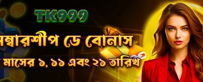 সদস্যদের জন্য বিশেষ মেম্বারশিপ বোনাস banner